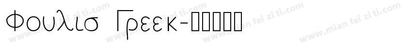 Foulis Greek字体转换